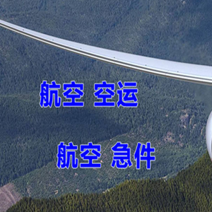 启阳机场快运快递-选东方航空和上海航空