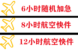 启阳机场快运快递公司,专业空运当天件